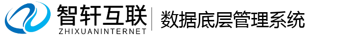 数据底层管理系统